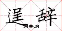 袁强逞辞楷书怎么写