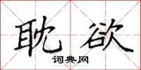 袁强耽欲楷书怎么写