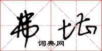 王冬龄弗堪草书怎么写