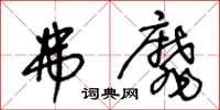 王冬龄弗靡草书怎么写