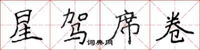 侯登峰星驾席卷楷书怎么写