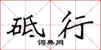 袁强砥行楷书怎么写