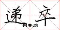 袁强递卒楷书怎么写
