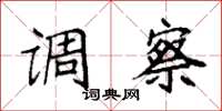 袁强调察楷书怎么写