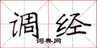 袁强调经楷书怎么写