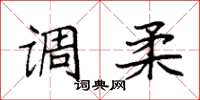 袁强调柔楷书怎么写