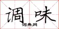 袁强调味楷书怎么写
