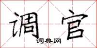 袁强调官楷书怎么写