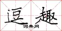袁强逗趣楷书怎么写