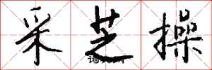 钱沛云采芝操行书怎么写
