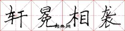侯登峰轩冕相袭楷书怎么写