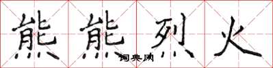 侯登峰熊熊烈火楷书怎么写