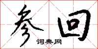 钱沛云参回行书怎么写