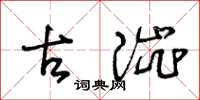 王冬龄古涩草书怎么写