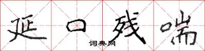 侯登峰延口残喘楷书怎么写