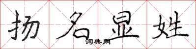 侯登峰扬名显姓楷书怎么写