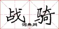 袁强战骑楷书怎么写