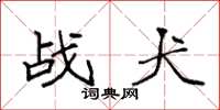 袁强战犬楷书怎么写