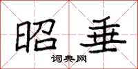 袁强昭垂楷书怎么写