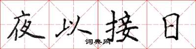 侯登峰夜以接日楷书怎么写