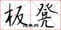 钱沛云板凳行书怎么写
