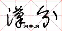 王冬龄汉分草书怎么写