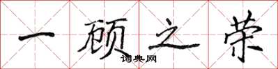 侯登峰一顾之荣楷书怎么写