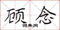 袁强顾念楷书怎么写