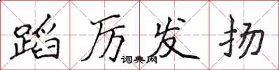侯登峰蹈厉发扬楷书怎么写