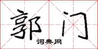 袁强郭门楷书怎么写