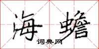 袁强海蟾楷书怎么写