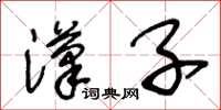 王冬龄汉子草书怎么写