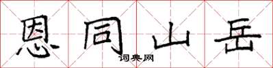 袁强恩同山岳楷书怎么写