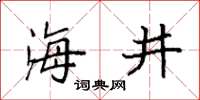 袁强海井楷书怎么写