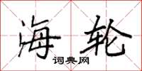 袁强海轮楷书怎么写
