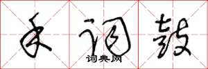 王冬龄禾词鼓草书怎么写