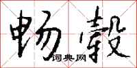 钱沛云畅毂行书怎么写
