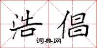 袁强浩倡楷书怎么写