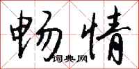 钱沛云畅情行书怎么写
