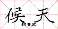 袁强候天楷书怎么写