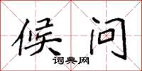 袁强候问楷书怎么写