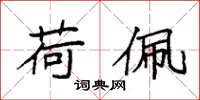 袁强荷佩楷书怎么写