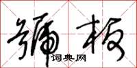 王冬龄号板草书怎么写