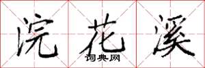 袁强浣花溪楷书怎么写