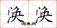 袁强涣涣楷书怎么写