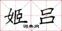 袁强姬吕楷书怎么写