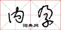 王冬龄内孕草书怎么写