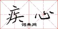 袁强疾心楷书怎么写