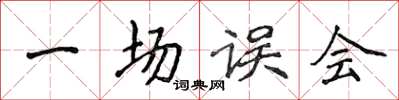 侯登峰一场误会楷书怎么写