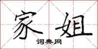 袁强家姐楷书怎么写